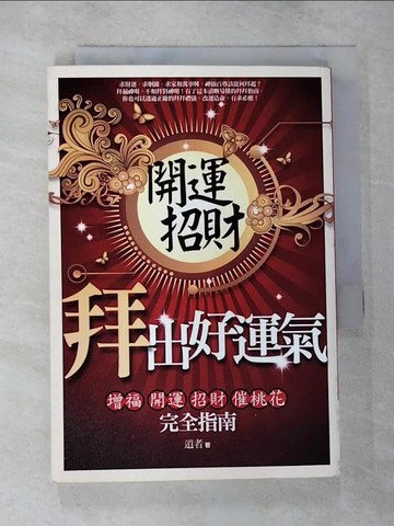 【書寶二手書T2／命理_TPE】拜出好運氣_道者