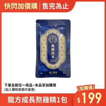 (加價購)龍方成長熬雞精-1包