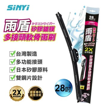 【出清品】7_雨盾矽膠鍍膜多接頭軟骨雨刷-28吋-1支