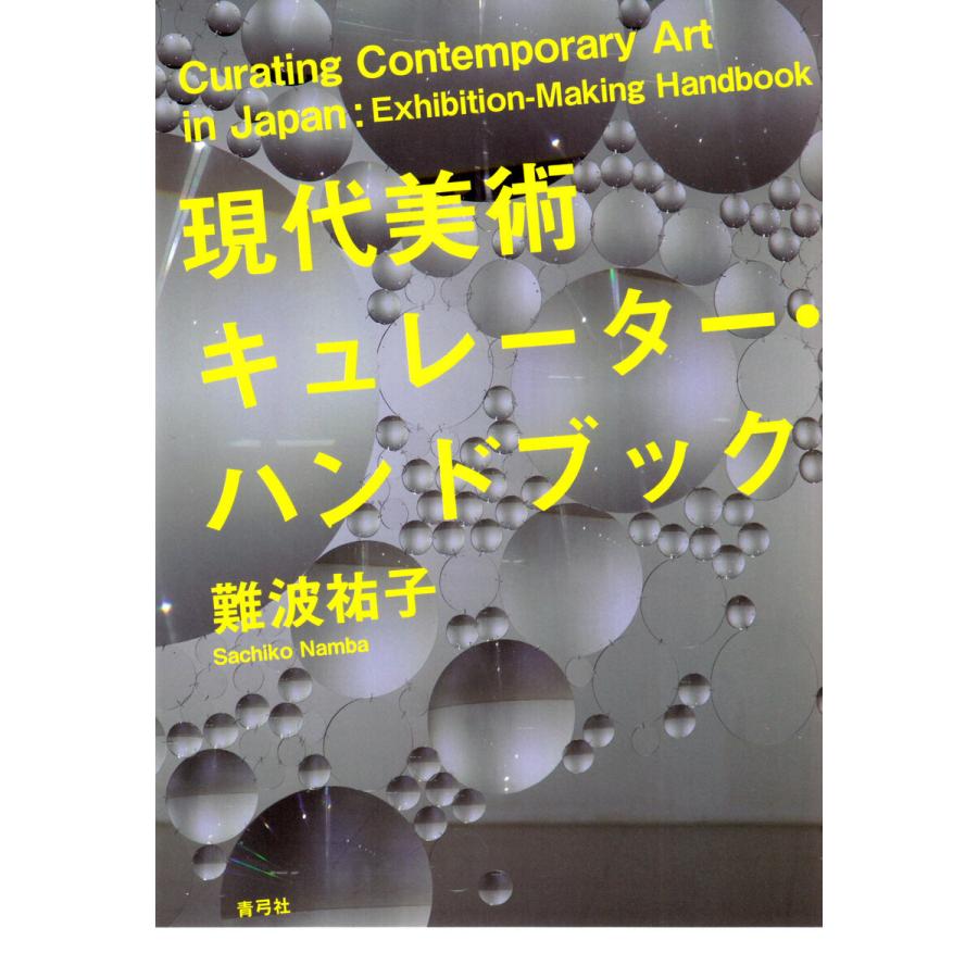 現代美術キュレーター・ハンドブック 難波祐子