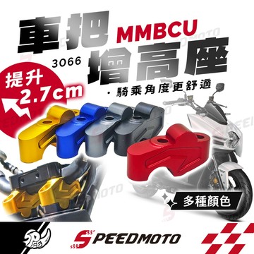 【Speedmoto】把手增高座 MMBCU 曼巴 DRG2 龍頭 增高座 鋁合金 加高後移 後移座 3066