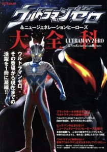  ウルトラマンゼロ＆ニュージェネレーションヒーローズ大全科 ＡＫＩＴＡ　ＤＸシリーズ／秋田書店