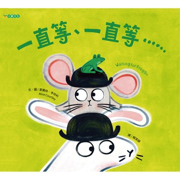 一直等、一直等……