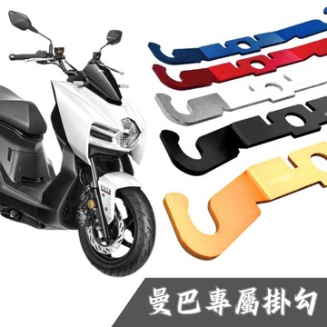 現貨 MMBCU 曼巴 鋁合金置物掛勾 坐墊掛勾 鋁合金掛勾 安全帽掛勾 掛勾 置物掛勾 安全帽掛勾 座椅掛勾