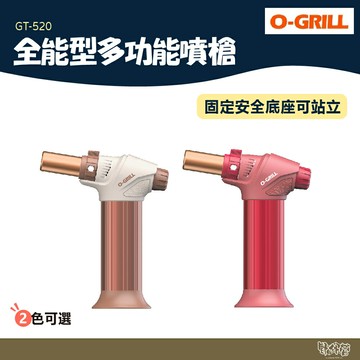 O-Grill GT-520 全能型多功能噴槍【野外營】保固18個月 噴槍 點火器 露營 野炊