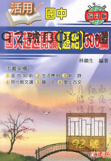 建弘國中活用國文超越閱讀(題組)300篇