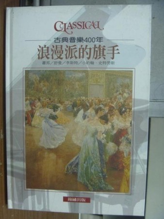 浪漫派的旗手：蕭邦/舒曼/李斯特/小約翰．史特勞斯[二手書_良好]