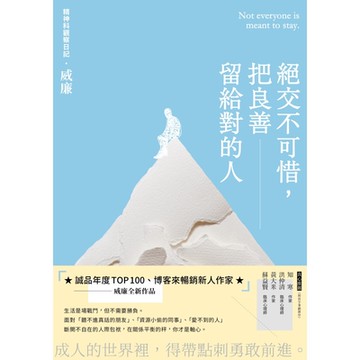 絕交不可惜，把良善留給對的人_Readmoo 讀墨電子書