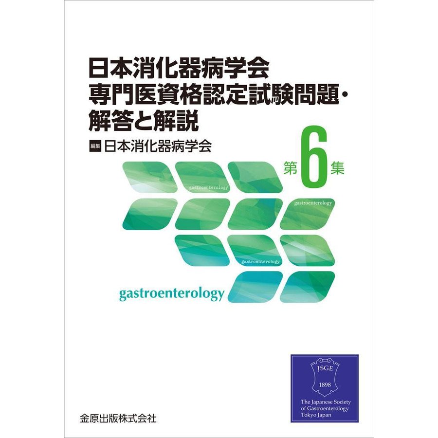 日本消化器病学会専門医資格認定試験問題・解答と解説第６集