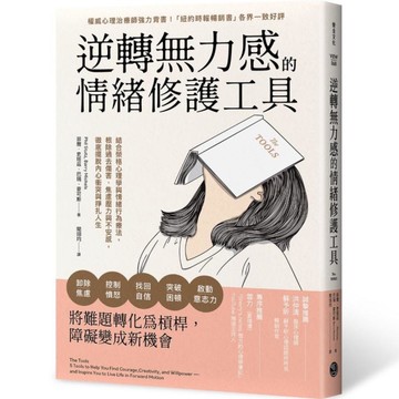 逆轉無力感的情緒修護工具：結合榮格心理學與情緒行為療法，根除過去傷害、焦慮壓力與