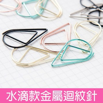 🔥賠錢出清🔥金屬水滴造型迴紋針 迴紋針 書籤 裝飾用迴紋針 水滴迴紋針 質感 文具 金屬 造型迴紋針  一級棒 開發票