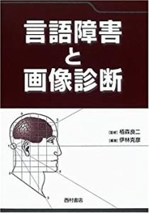 言語障害と画像診断