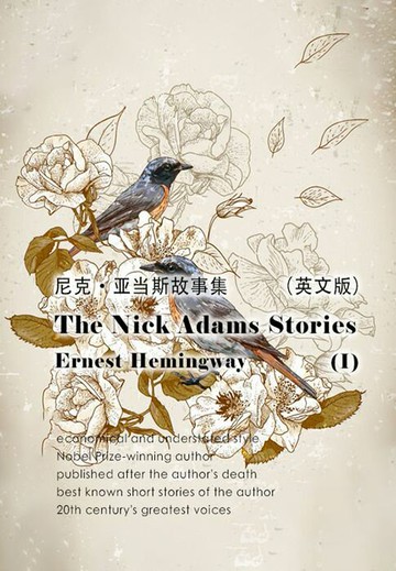 【電子書】The Nick Adams Stories（I） 尼克·亚当斯故事集（英文版）