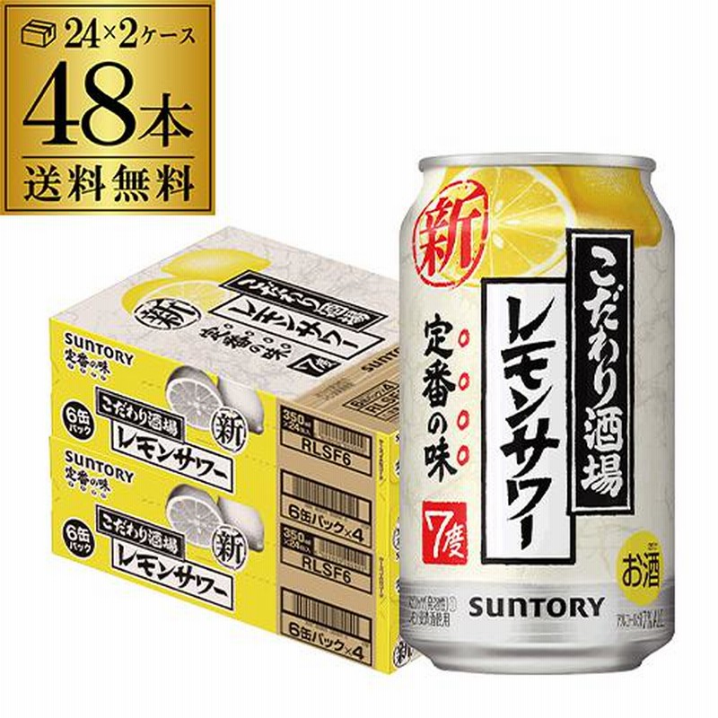 あすつく選択可 サントリー こだわり酒場の レモンサワー 350ml缶×48本 (24本×2ケース) 送料無料 サワー レモン YF 通販  LINEポイント最大1.0%GET | LINEショッピング