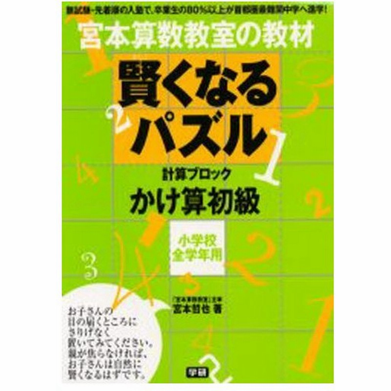 宮本算数教室の教材賢くなるパズルかけ算初級 小学校全学年用 通販 Lineポイント最大0 5 Get Lineショッピング
