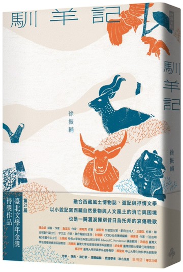 馴羊記[二手書_全新]