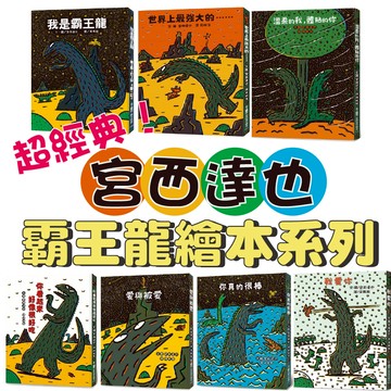 [說書客] 宮西達也霸王龍繪本：你看起來好像很好吃/我是霸王龍/再見了，很好吃！/星星閃閃發光/教孩子認識愛/你永遠是我的寶貝我是霸王龍你看起來很好吃／我相信你/我愛你/星星閃閃發光 小魯
