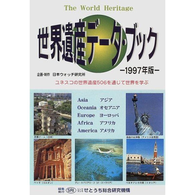 世界遺産データ・ブック〈1997年版〉