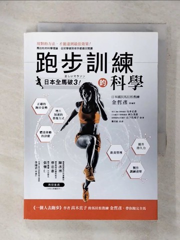 【書寶二手書T1／體育_FTU】跑步訓練的科學_金哲彥,  衛宮紘