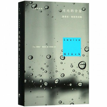 月光的合金(露易絲·格麗克詩集)(精)/沉默的經典