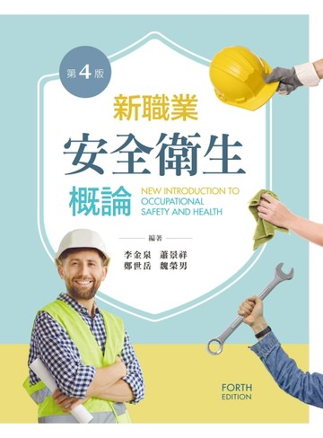 新職業安全衛生概論（第四版）[二手書_良好]