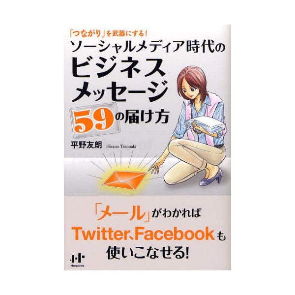 ソーシャルメディア時代のビジネスメッセージ59の届け方 つながり を武器にする 平野友朗 著