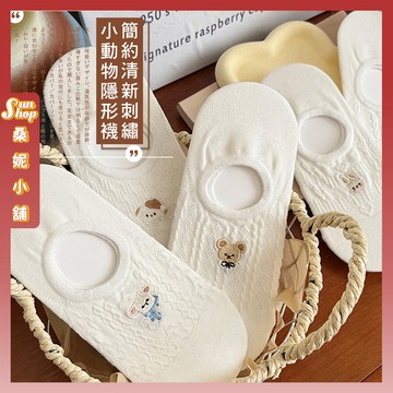 🌞現貨特賣🌞簡約清新刺繡小動物隱形襪 棉襪 透氣 襪子 學生襪 女生襪子 隱形襪 動物 少女襪 閨蜜 小熊 女襪 少女