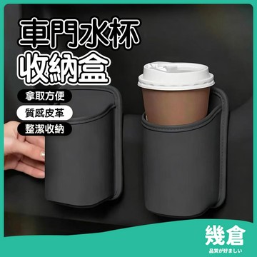 『台灣現貨』皮革款 車用杯架 汽車杯架 車載車門水杯架 汽車 車門垃圾桶 飲料架 車用杯架 車用飲料架 車用置杯架 幾倉