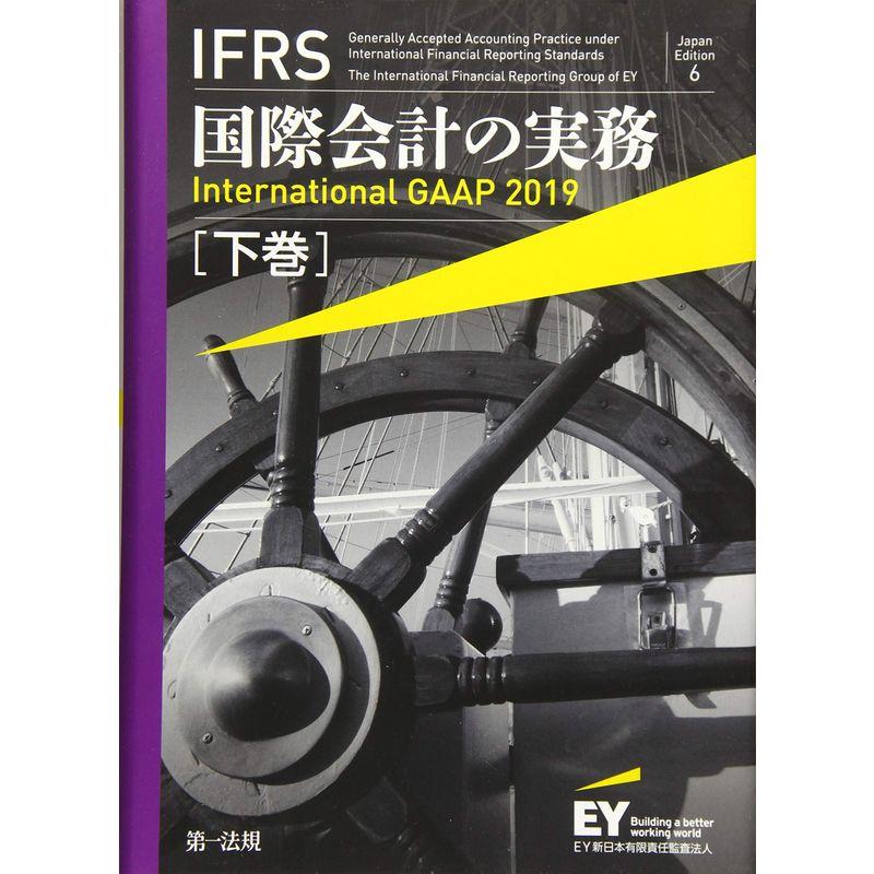 ＩＦＲＳ国際会計の実務 Ｉｎｔｅｒｎａｔｉｏｎａｌ ＧＡＡＰ２０１９ 下巻