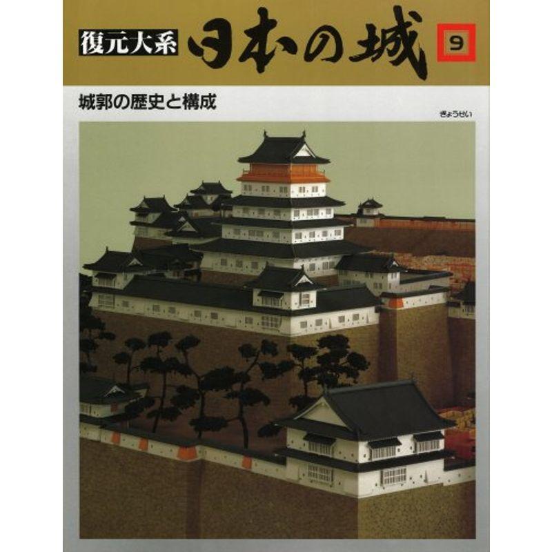 復元体系 日本の城 第9巻 城郭の歴史と構成