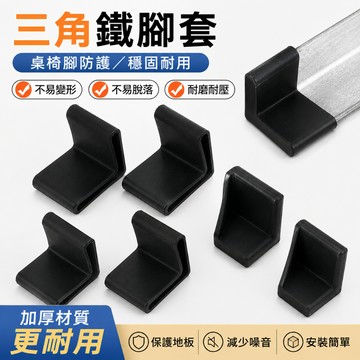防滑腳套 角鐵保護套 塑料防滑腳套 角鋼 角鋼腳套 鐵套 腳套 L型三角鐵腳套 鐵床腳墊 角鐵套 角鐵 角碼 角鐵護套