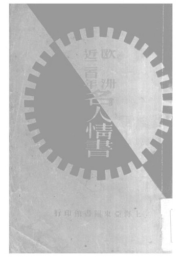 【電子書】歐洲近二百年名人情書