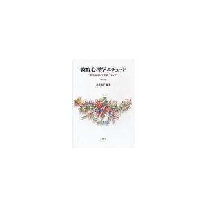 教育心理学エチュード 糸井尚子