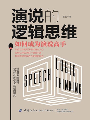 【電子書】演说的逻辑思维：如何成为演说高手