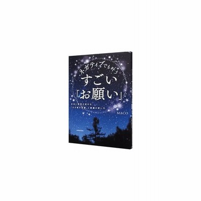 ネガティブでも叶うすごい お願い ｍａｃｏ １９７０ 通販 Lineポイント最大get Lineショッピング