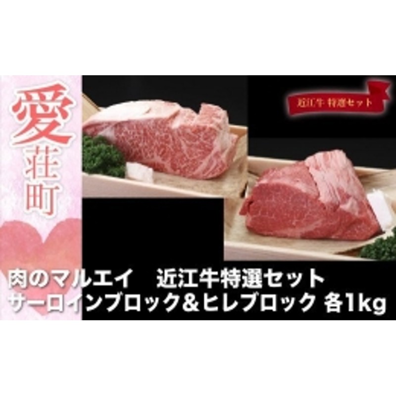 肉のマルエイ 近江牛サーロインブロック＆近江牛ヒレブロック 各1kg 冷蔵 通販 LINEポイント最大2.0%GET | LINEショッピング