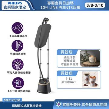 飛利浦清新直立式蒸氣掛燙機(STE3170/80)