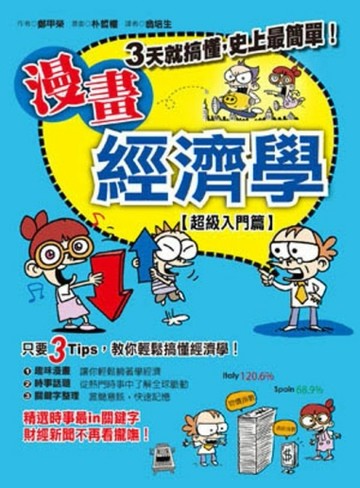 漫畫經濟學：超級入門篇[二手書_良好]