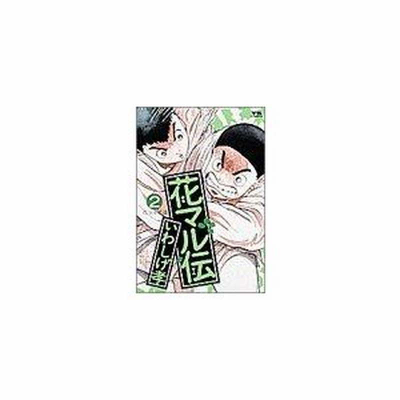 花マル伝 ２ 花マル柔道 ヤングサンデーｃ いわしげ孝 著者 通販 Lineポイント最大0 5 Get Lineショッピング
