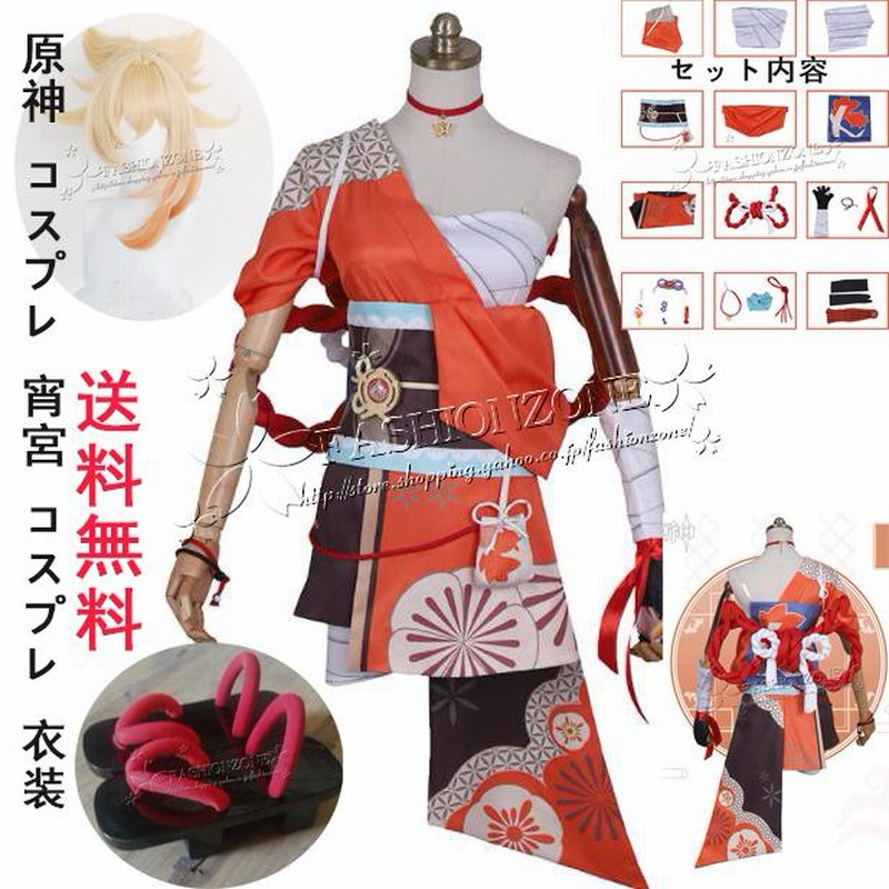 原神 げんしん風 宵宮 コスプレ 衣装 ウィッグ 靴 cosplay アニメ 