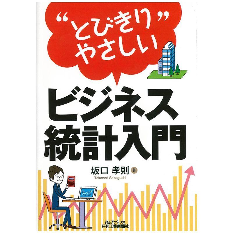 "とびきりやさしい"ビジネス統計入門 (BTブックス)