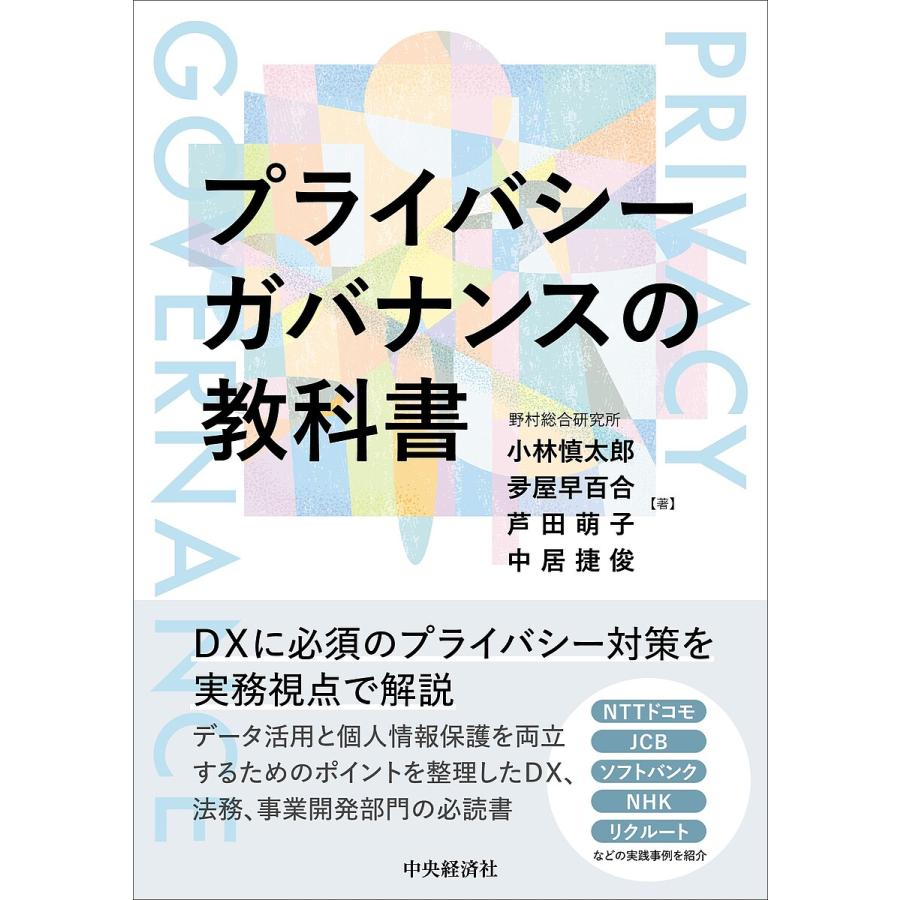 プライバシーガバナンスの教科書 小林慎太郎