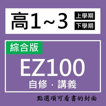【高中自修/講義】華逵-EZ100自修-易記100   (林老書升學專門店)(網路書店)