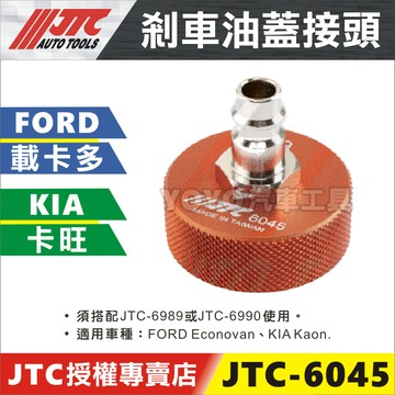 【YOYO汽車工具】JTC-6045 煞車油蓋接頭 FORD 載卡多 KIA 卡旺 剎車油 交換機 接頭