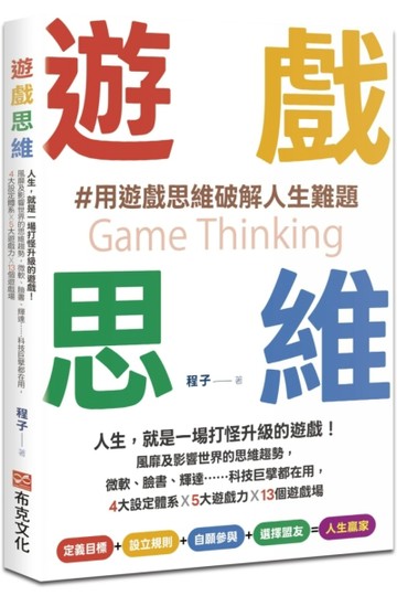 遊戲思維：人生，就是一場打怪升級的遊戲！風靡及影響世界的思維趨勢，微軟、[二手書_近全新]