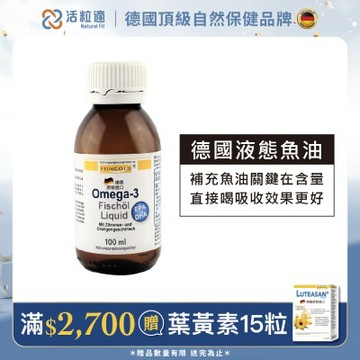 【德國 活粒適】深海液態魚油Omega-3 100mL