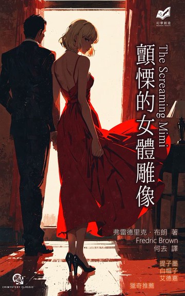 【電子書】顫慄的女體雕像