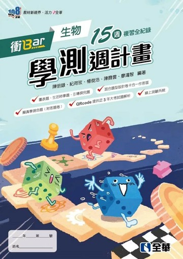 衝Bar－高中生物學測週計畫(附解答本) (2版) 陳明錄 2025 全華