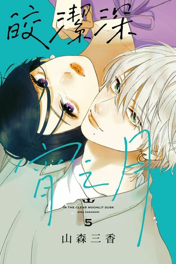 【電子書】皎潔深宵之月 (5)