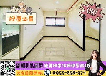 ️卓悦聯盟️連美ONE+次頂樓美景兩房｜新北市三重區神農街